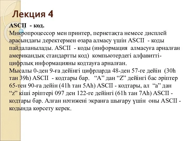 Лекция 4 ASCІІ - код. Микропроцессор мен принтер, пернетақта немесе дисплей