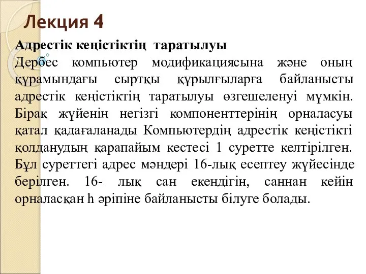 Лекция 4 Адрестік кеңістіктің таратылуы Дербес компьютер модификациясына және оның құрамындағы