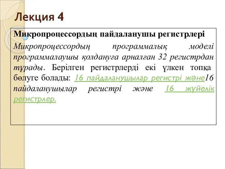 Лекция 4 Микропроцессордың пайдаланушы регистрлері Микропроцессордың программалық моделі программалаушы қолдануға арналған