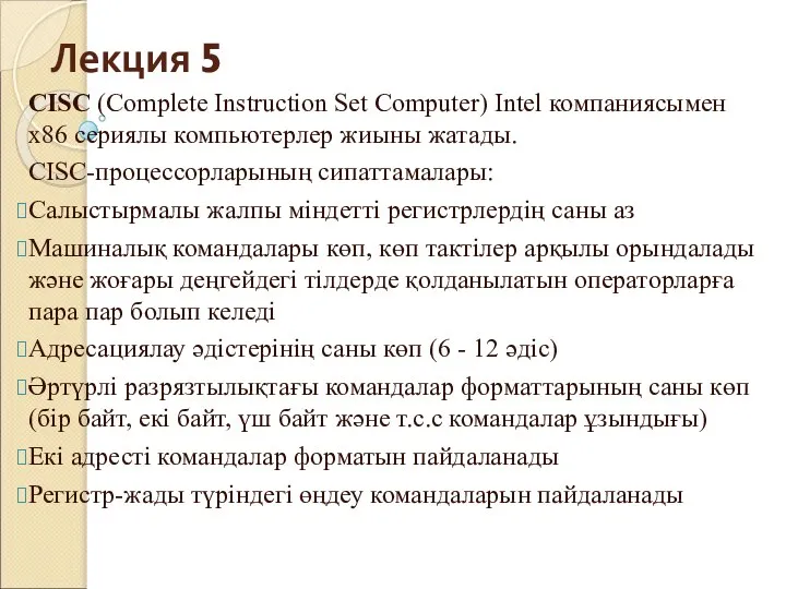 Лекция 5 CISC (Complete Instruction Set Computer) Intel компаниясымен x86 сериялы