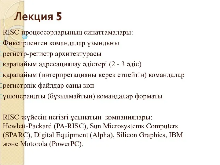Лекция 5 RISC-процессорларының сипаттамалары: Фиксирленген командалар ұзындығы регистр-регистр архитектурасы қарапайым адресациялау
