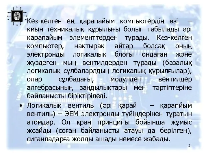 Кез-келген ең қарапайым компьютердің өзі – қиын техникалық құрылығы болып табылады