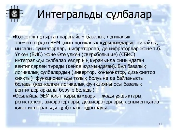 Интегральды сұлбалар Көрсетіліп отырған қарапайым базалық логикалық элементтерден ЭЕМ қиын логикалық