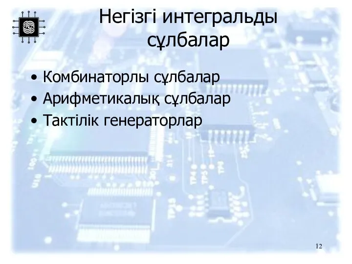 Негізгі интегральды сұлбалар Комбинаторлы сұлбалар Арифметикалық сұлбалар Тактілік генераторлар