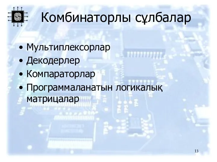 Комбинаторлы сұлбалар Мультиплексорлар Декодерлер Компараторлар Программаланатын логикалық матрицалар