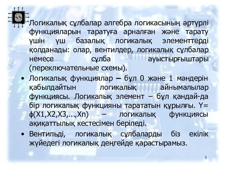 Логикалық сұлбалар алгебра логикасының әртүрлі функцияларын таратуға арналған және тарату үшін