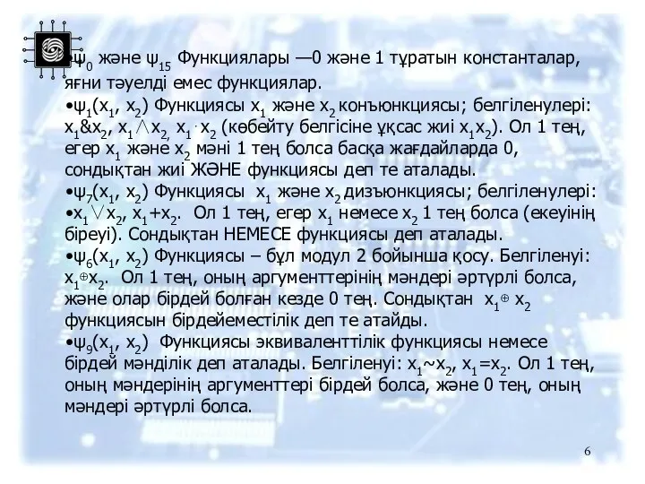 ψ0 және ψ15 Функциялары —0 және 1 тұратын константалар, яғни тәуелді