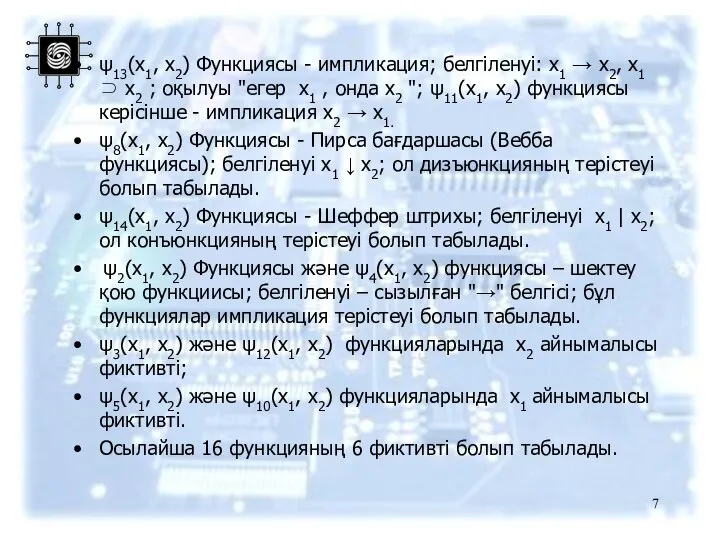 ψ13(x1, х2) Функциясы - импликация; белгіленуі: x1 → х2, x1 ⊃