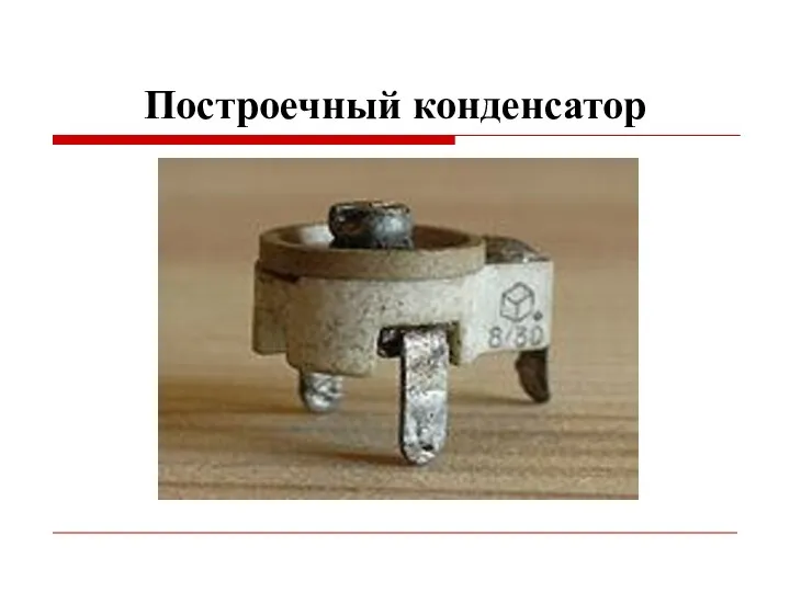 Построечный конденсатор