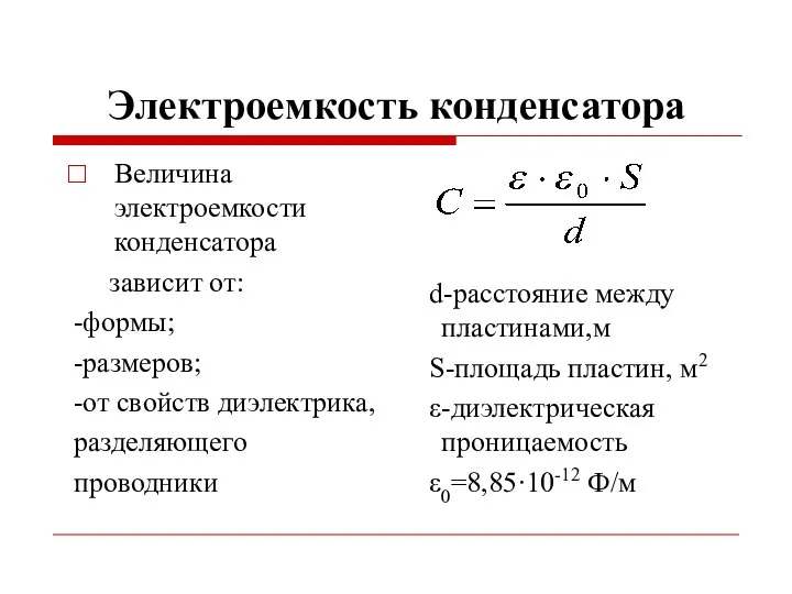 Электроемкость конденсатора Величина электроемкости конденсатора зависит от: -формы; -размеров; -от свойств