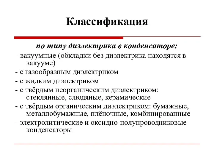 Классификация по типу диэлектрика в конденсаторе: - вакуумные (обкладки без диэлектрика