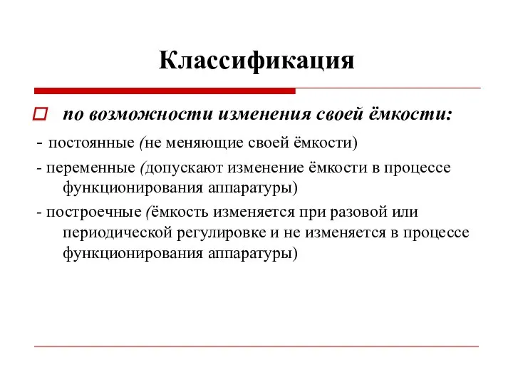 Классификация по возможности изменения своей ёмкости: - постоянные (не меняющие своей