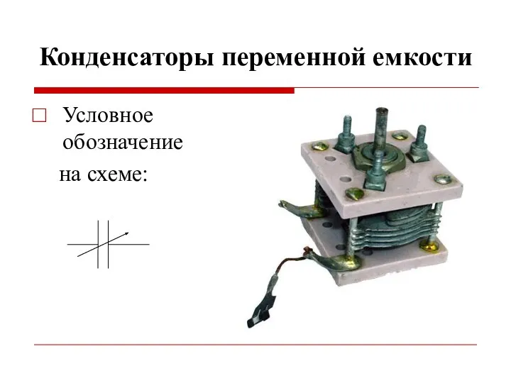 Конденсаторы переменной емкости Условное обозначение на схеме: