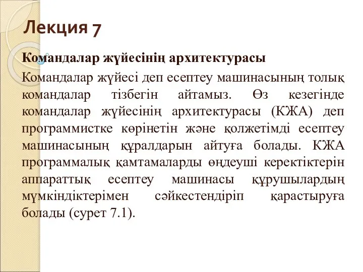 Лекция 7 Командалар жүйесінің архитектурасы Командалар жүйесі деп есептеу машинасының толық