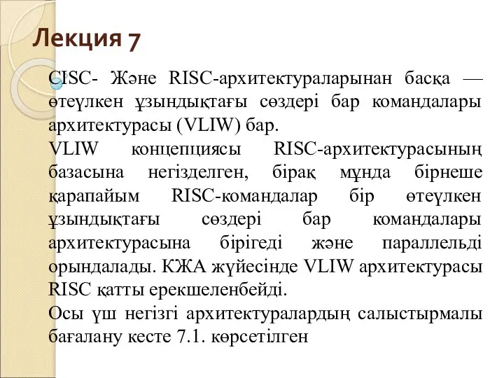 Лекция 7 СISC- Және RISC-архитектураларынан басқа — өтеүлкен ұзындықтағы сөздері бар
