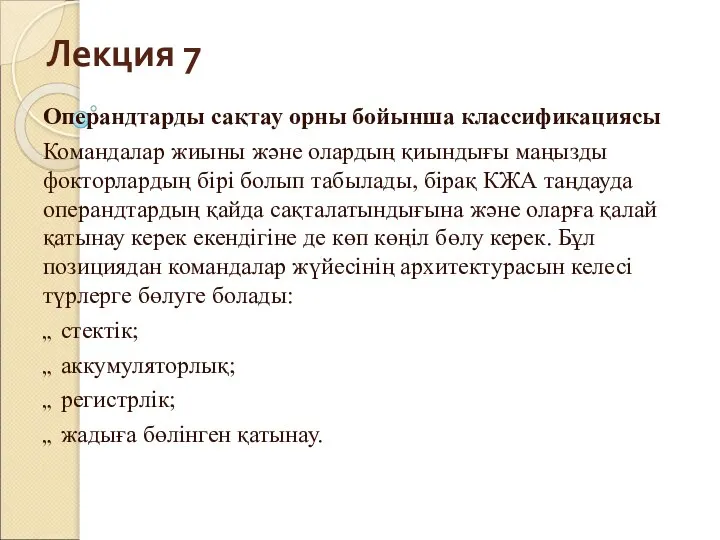 Лекция 7 Операндтарды сақтау орны бойынша классификациясы Командалар жиыны және олардың