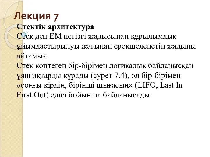 Лекция 7 Стектік архитектура Стек деп ЕМ негізгі жадысынан құрылымдық ұйымдастырылуы