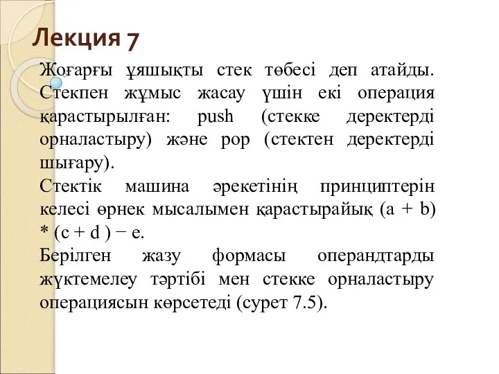 Лекция 7 Жоғарғы ұяшықты стек төбесі деп атайды. Стекпен жұмыс жасау