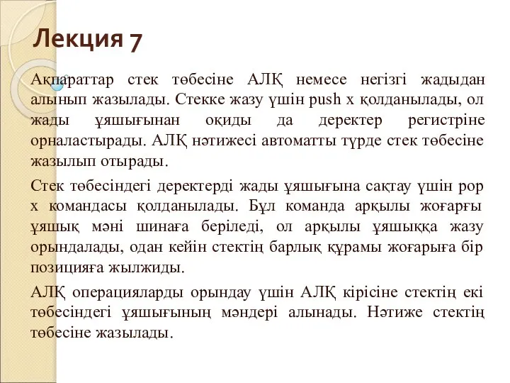 Лекция 7 Ақпараттар стек төбесіне АЛҚ немесе негізгі жадыдан алынып жазылады.