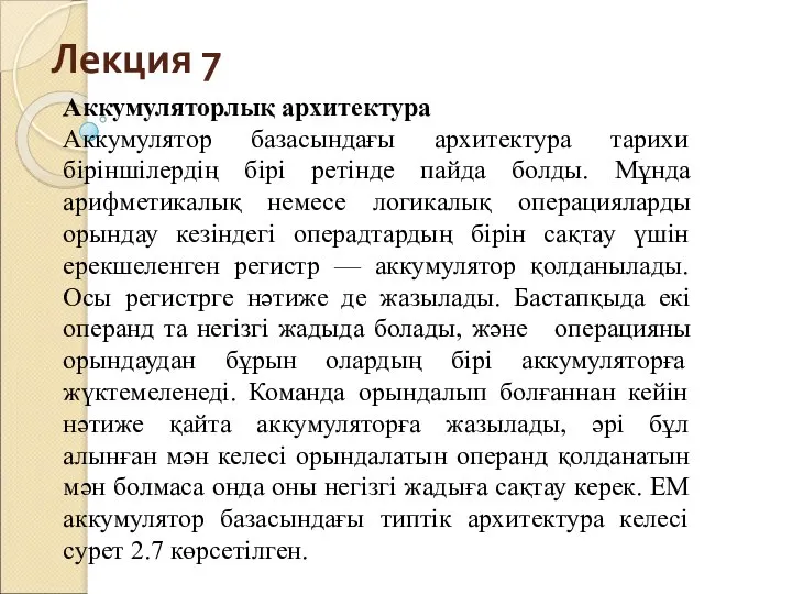 Лекция 7 Аккумуляторлық архитектура Аккумулятор базасындағы архитектура тарихи біріншілердің бірі ретінде