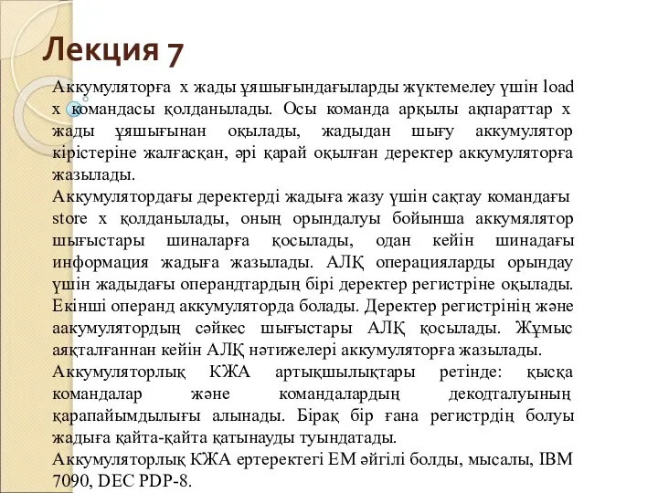 Лекция 7 Аккумуляторға х жады ұяшығындағыларды жүктемелеу үшін load x командасы