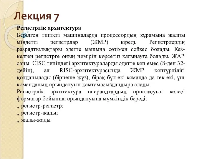 Лекция 7 Регистрлік архитектура Берілген типтегі машиналарда процессордың құрамына жалпы міндетті