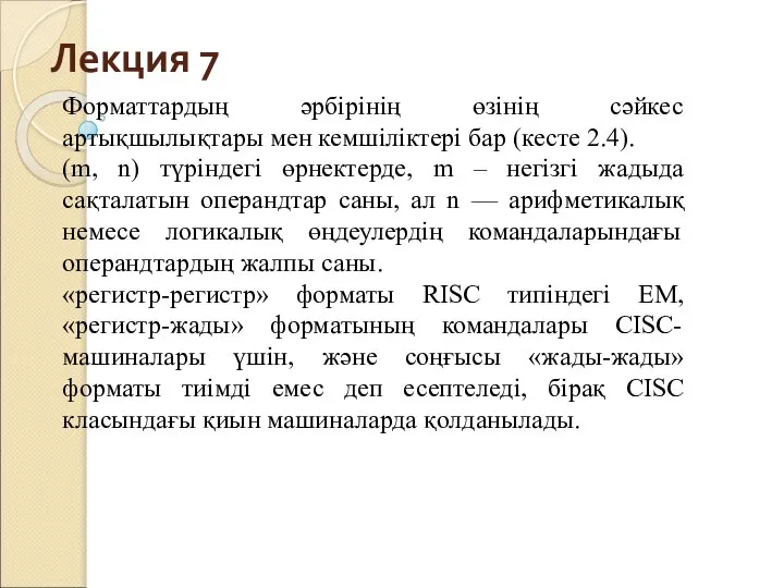 Лекция 7 Форматтардың әрбірінің өзінің сәйкес артықшылықтары мен кемшіліктері бар (кесте