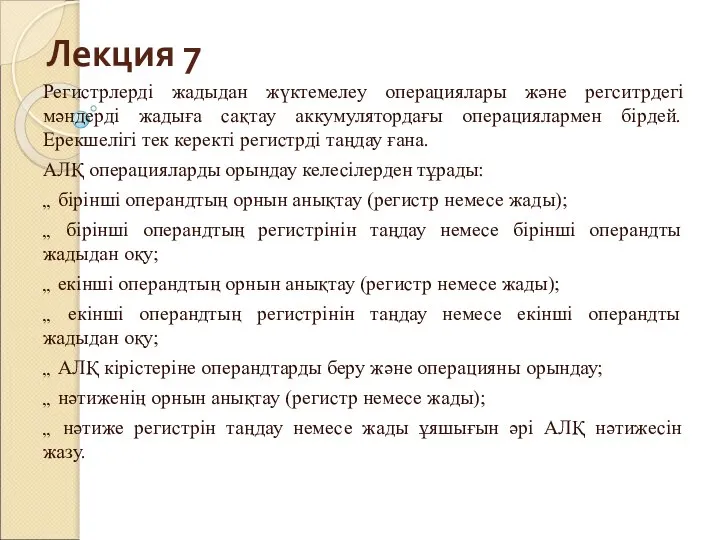 Лекция 7 Регистрлерді жадыдан жүктемелеу операциялары және регситрдегі мәндерді жадыға сақтау