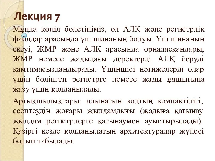 Лекция 7 Мұнда көңіл бөлетініміз, ол АЛҚ және регистрлік файлдар арасында