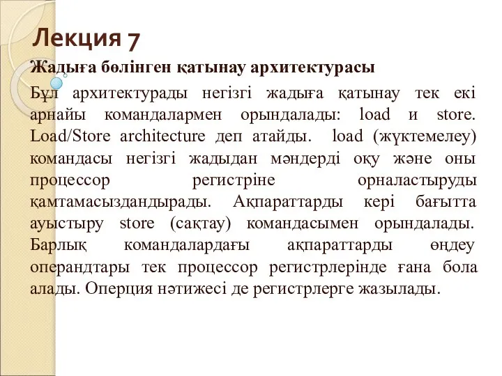 Лекция 7 Жадыға бөлінген қатынау архитектурасы Бұл архитектурады негізгі жадыға қатынау