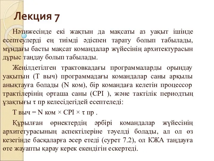 Лекция 7 Нәтижесінде екі жақтын да мақсаты аз уақыт ішінде есептеулерді