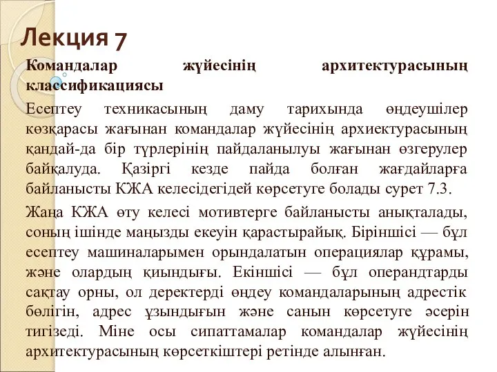 Лекция 7 Командалар жүйесінің архитектурасының классификациясы Есептеу техникасының даму тарихында өңдеушілер