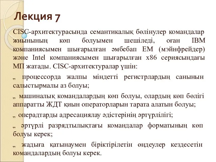 Лекция 7 CISC-архитектурасында семантикалық бөлінулер командалар жиынының көп болуымен шешіледі, оған