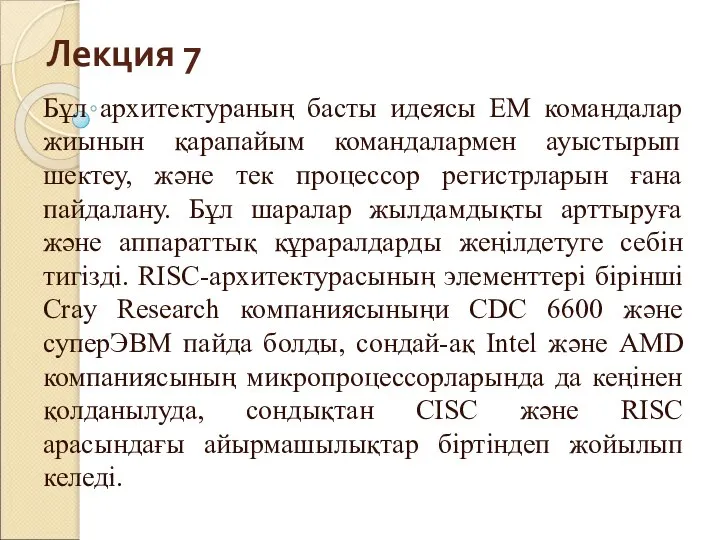 Лекция 7 Бұл архитектураның басты идеясы ЕМ командалар жиынын қарапайым командалармен