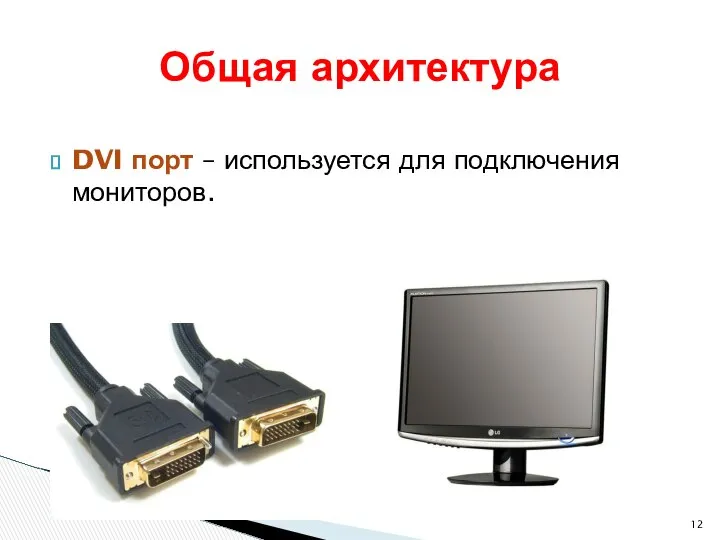 DVI порт – используется для подключения мониторов. Общая архитектура