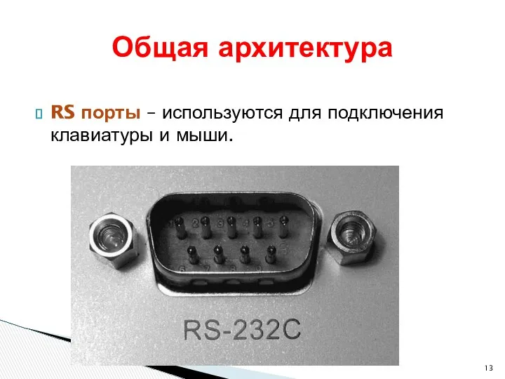 RS порты – используются для подключения клавиатуры и мыши. Общая архитектура