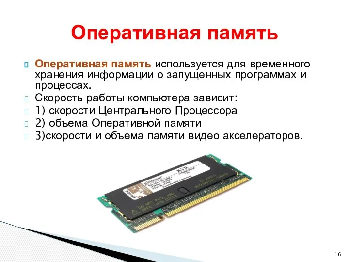 Оперативная память используется для временного хранения информации о запущенных программах и