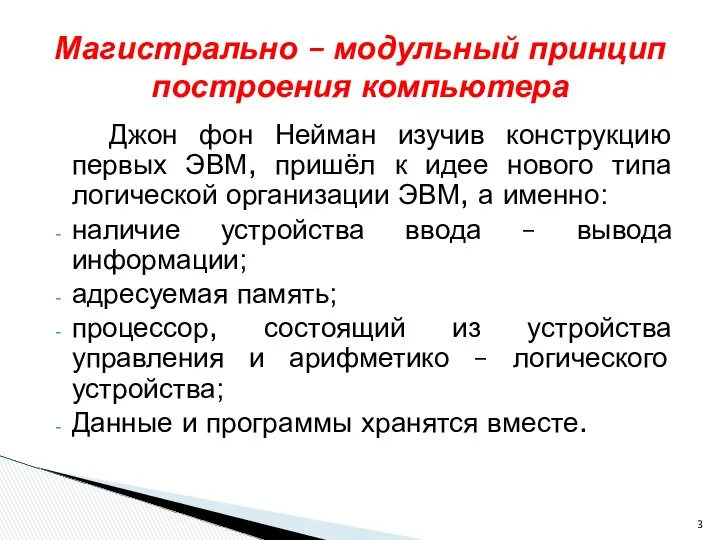 Магистрально – модульный принцип построения компьютера Джон фон Нейман изучив конструкцию