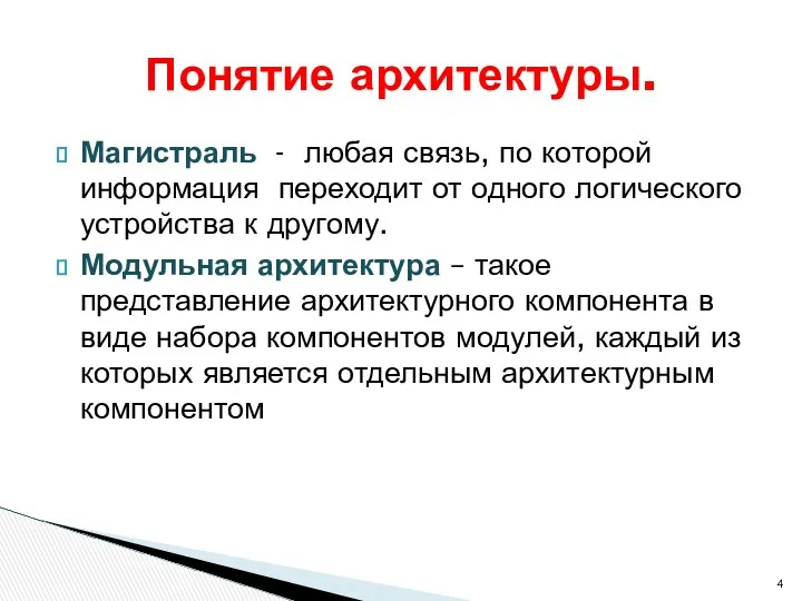 Магистраль - любая связь, по которой информация переходит от одного логического