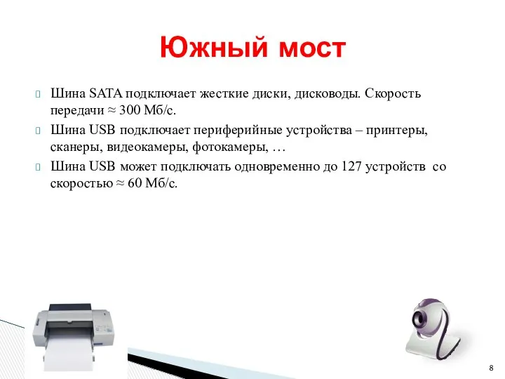 Шина SATA подключает жесткие диски, дисководы. Скорость передачи ≈ 300 Мб/с.