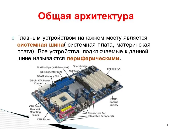 Главным устройством на южном мосту является системная шина( системная плата, материнская