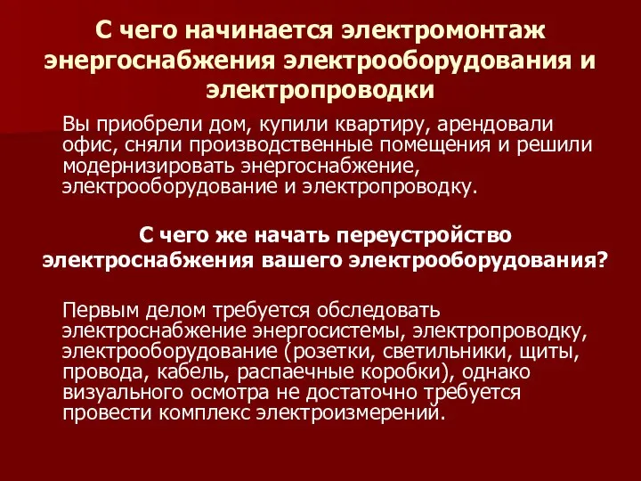 С чего начинается электромонтаж энергоснабжения электрооборудования и электропроводки Вы приобрели дом,