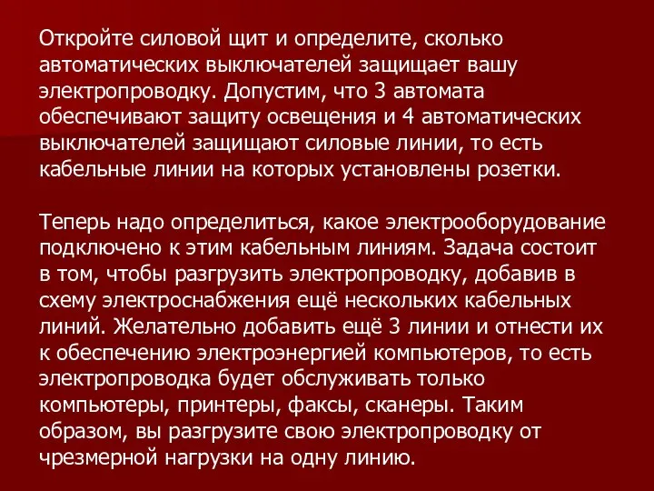 Откройте силовой щит и определите, сколько автоматических выключателей защищает вашу электропроводку.