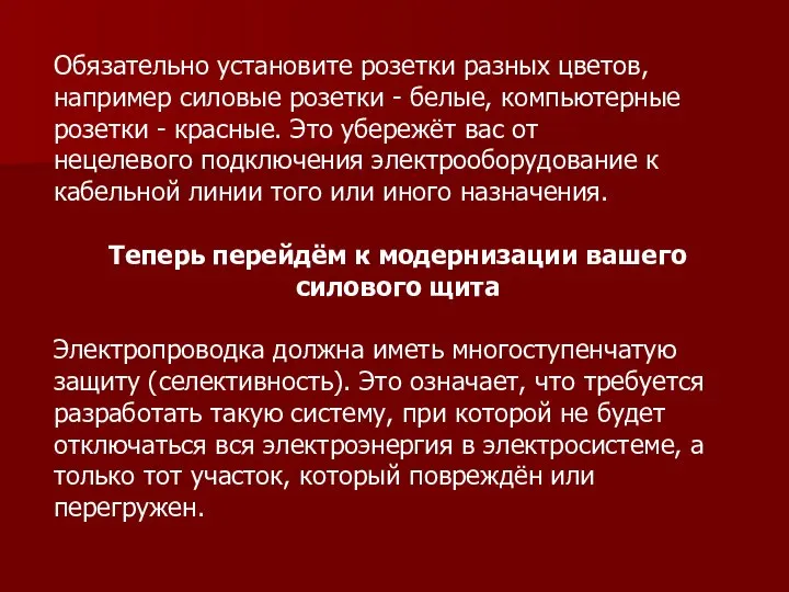 Обязательно установите розетки разных цветов, например силовые розетки - белые, компьютерные