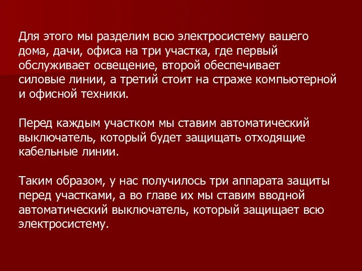 Для этого мы разделим всю электросистему вашего дома, дачи, офиса на