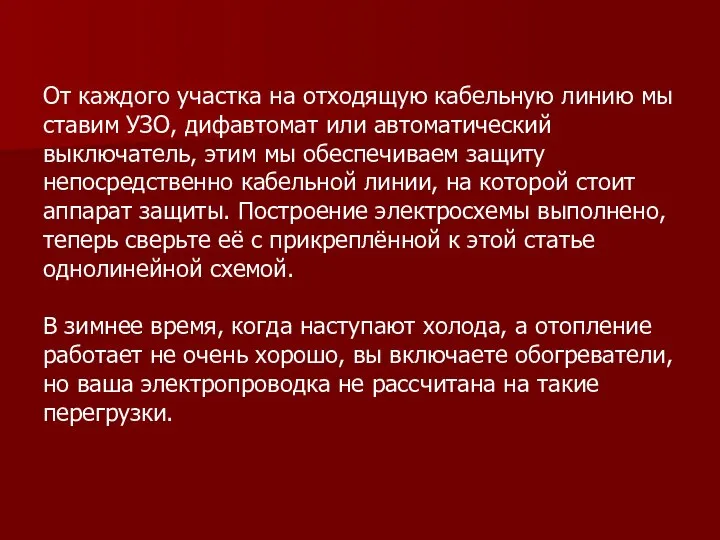 От каждого участка на отходящую кабельную линию мы ставим УЗО, дифавтомат