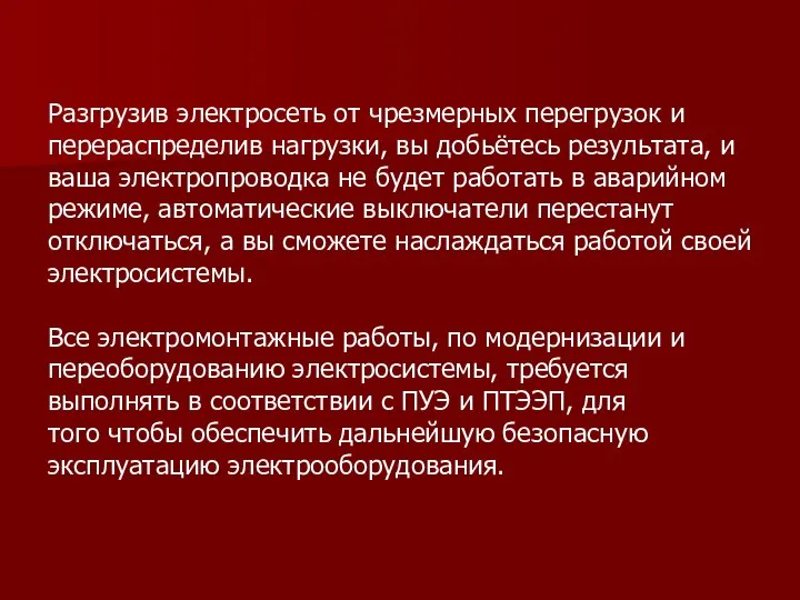 Разгрузив электросеть от чрезмерных перегрузок и перераспределив нагрузки, вы добьётесь результата,