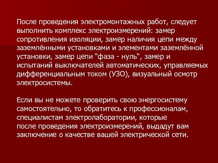 После проведения электромонтажных работ, следует выполнить комплекс электроизмерений: замер сопротивления изоляции,