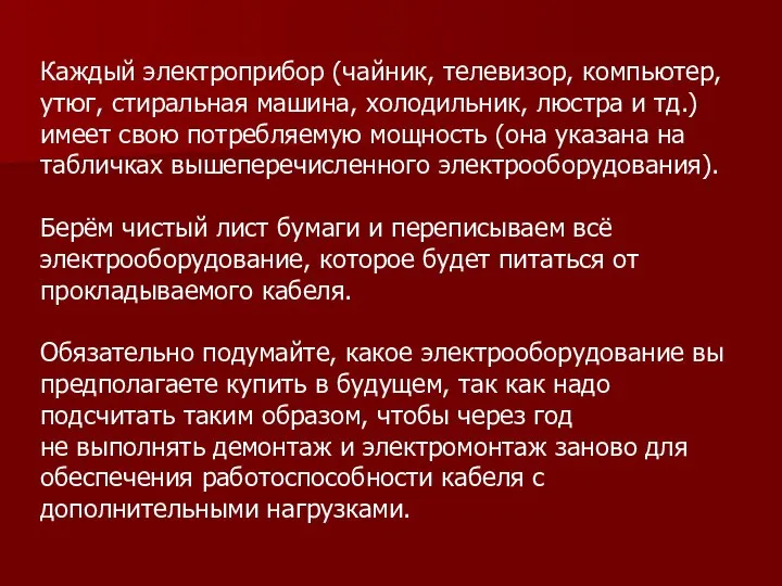 Каждый электроприбор (чайник, телевизор, компьютер, утюг, стиральная машина, холодильник, люстра и