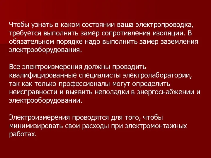 Чтобы узнать в каком состоянии ваша электропроводка, требуется выполнить замер сопротивления